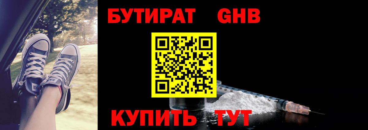 БУТИРАТ 99% Ленинск-Кузнецкий