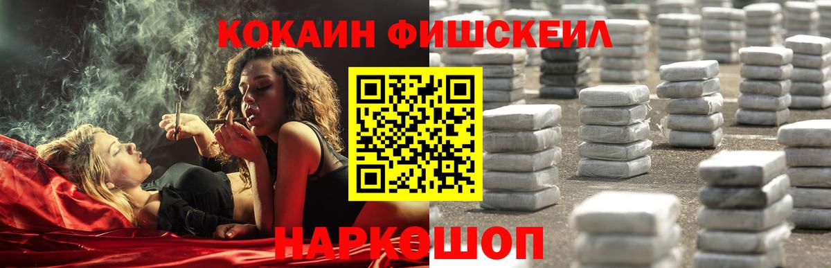 Кокаин Fish Scale  Cocaine 97%  Ленинск-Кузнецкий  Вход с VPN 