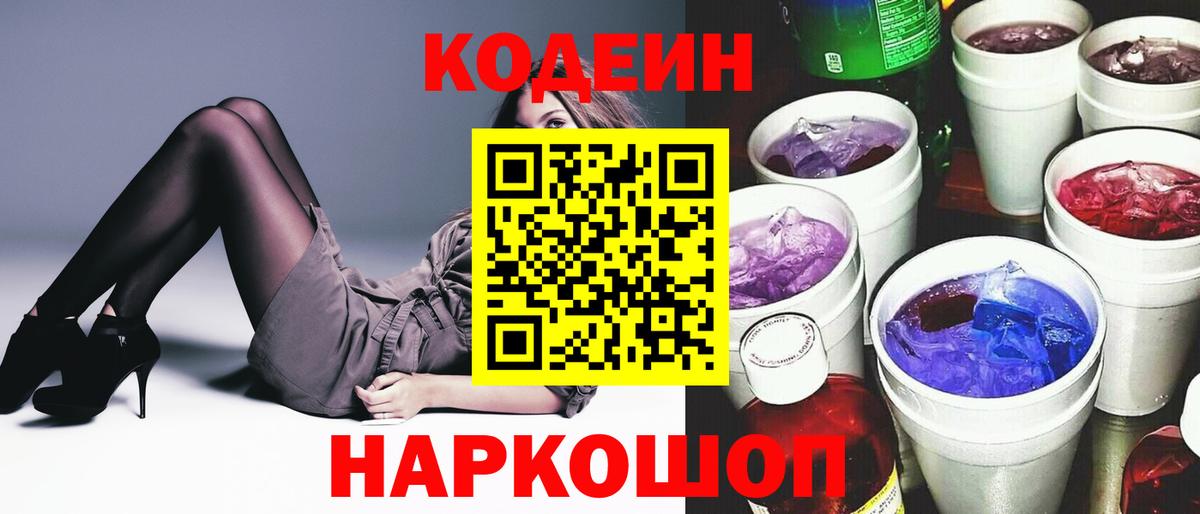 Ленинск-Кузнецкий  Codein Purple Drank  Кодеин Purple Drank  Вход с VPN 